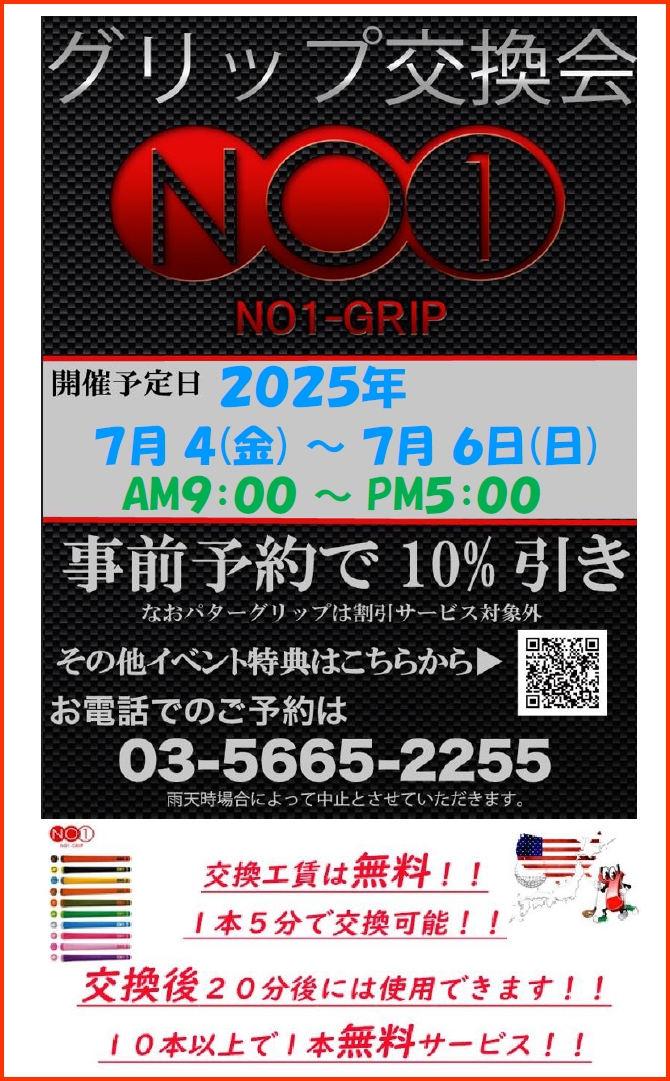 グリップ交換会のお知らせ