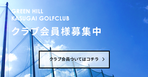 グリーンヒル春日井ゴルフクラブ会員様募集中